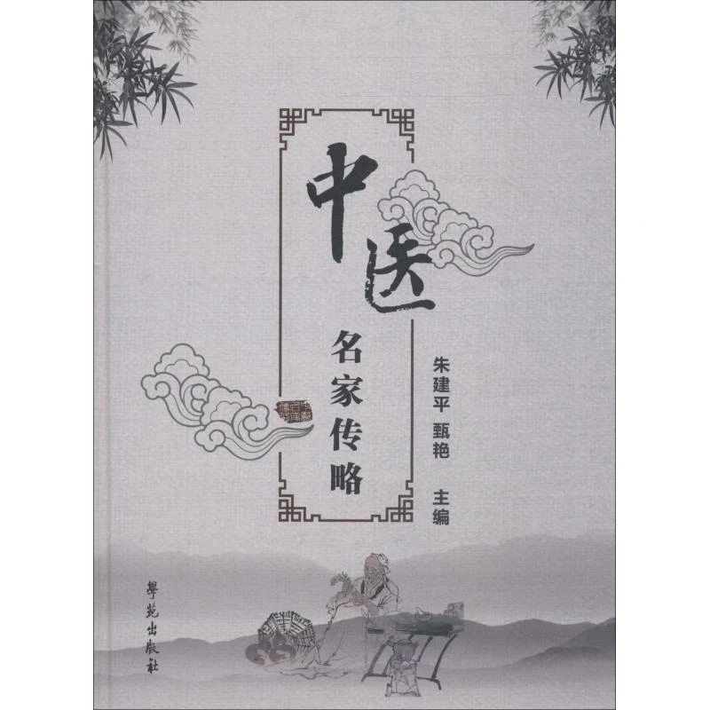 【学苑微瑕】中医名家传略  朱建平 甄艳 主编
