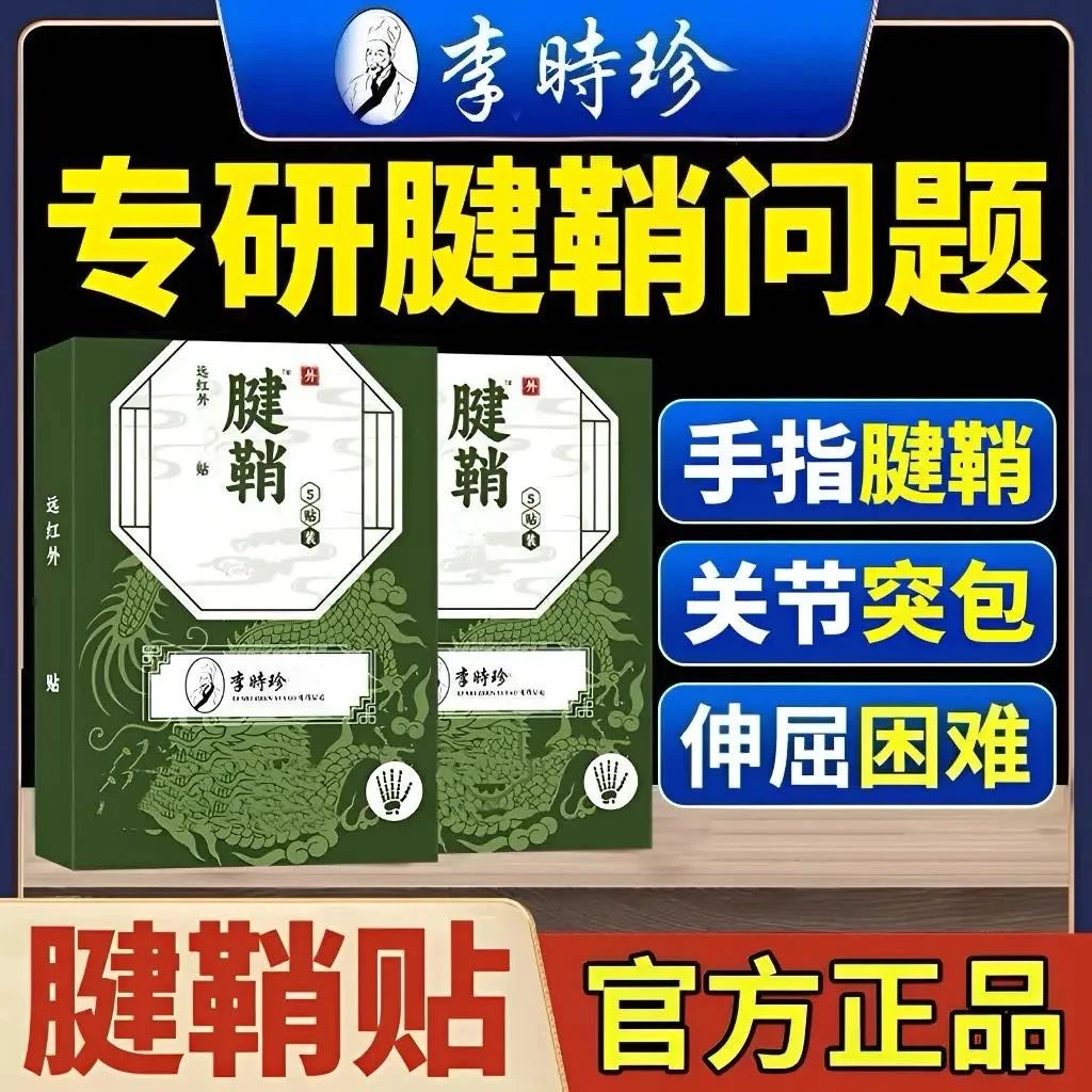 李I时珍正品腱鞘贴手腕大拇指手指关节足跟通用草本热敷贴宝元I堂