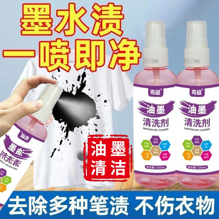 墨水渍清洗剂衣服去笔渍神器中性笔水彩笔圆珠笔清洗衣服笔迹墨水