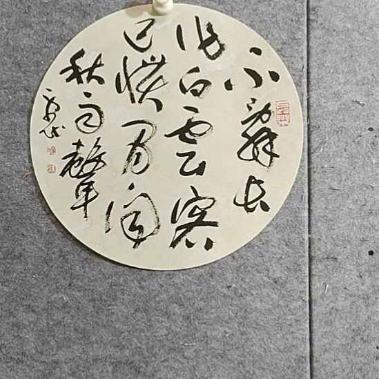 山***住书法宋秉民。白云客