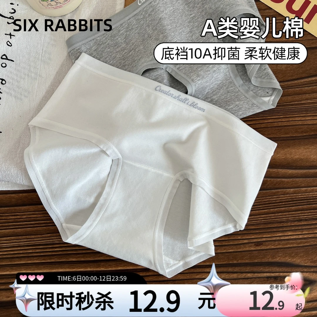 六只兔子棉质内裤女生棉底裆10A抑菌透气舒适不卷边三角裤全包臀