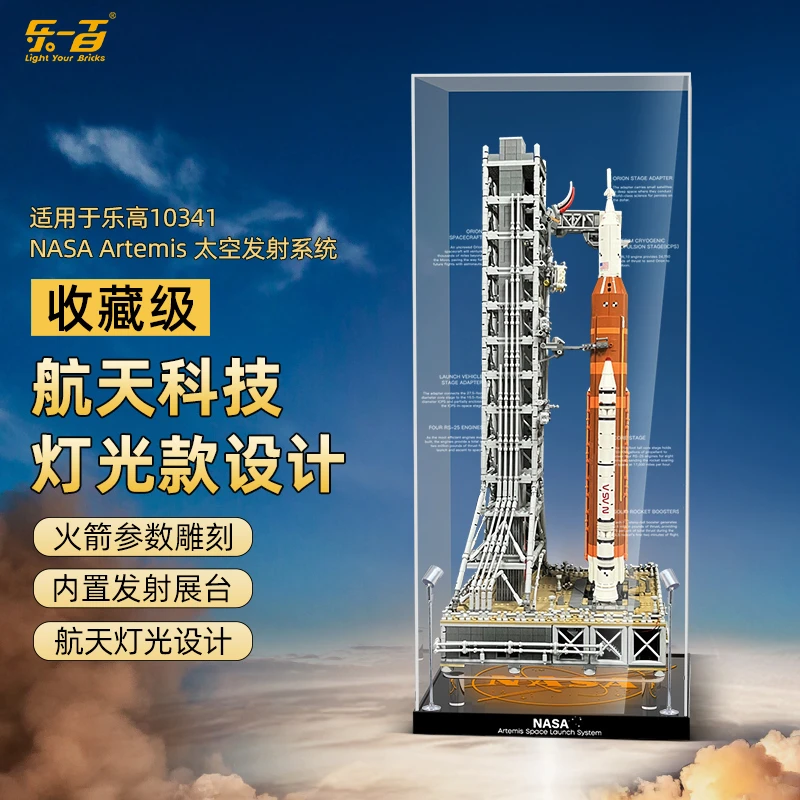 乐一百LYB 适用于乐高10341阿尔忒弥斯太空发射火箭亚克力展示盒