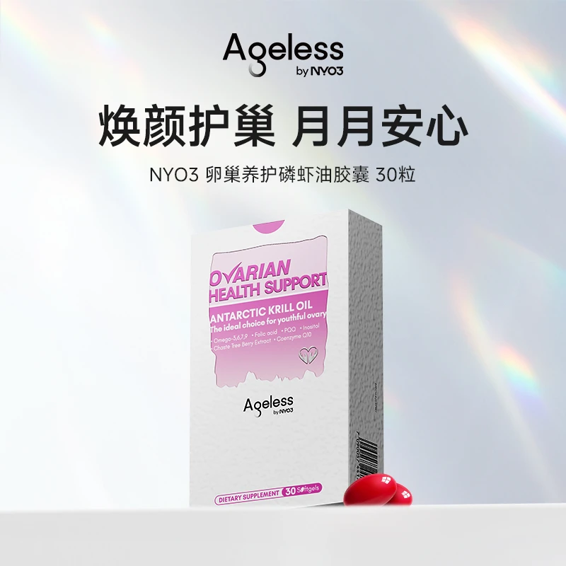【巢巢亢衰】Ageless by NYO3辅酶Q10无惧巢巢衰老护巢胶囊私护