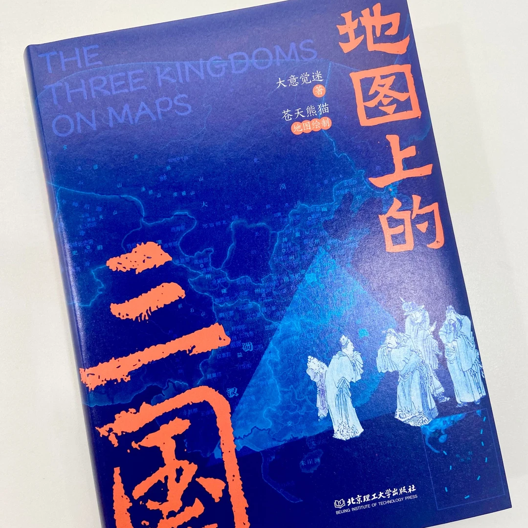 理工社兵争要地,势定三国—地图上的三国(赠听书卡)读书百余副地图