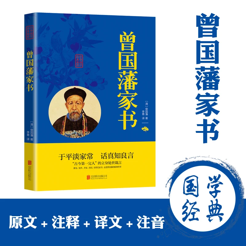 曾国藩家书颜氏家训了凡四训全集正版书籍原文注释译文难字注音