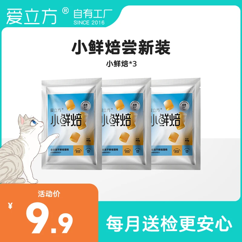 爱立方【直播专享】爱立方小鲜焙低温冻干工艺烘焙粮鲜肉猫粮尝新装