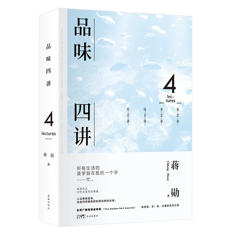 品味四讲(精)_蒋勋_花城出版社,正版现货【微瑕】