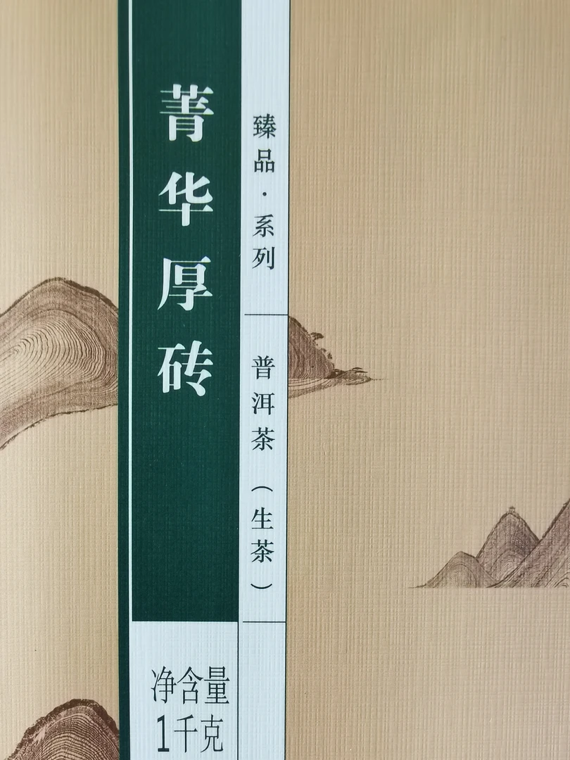 普洱茶 2013年箐华厚砖 生砖 1000克