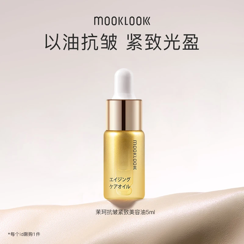 【会员专享】MOOKLOOK/茉珂抗皱紧致美容油5ml 紧致面部淡化细纹