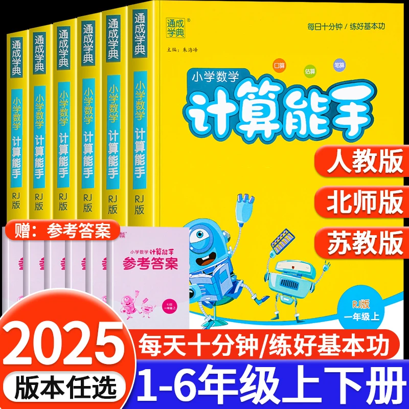 2025秋上册小学计算能手一二三四五六年级数学专项训练