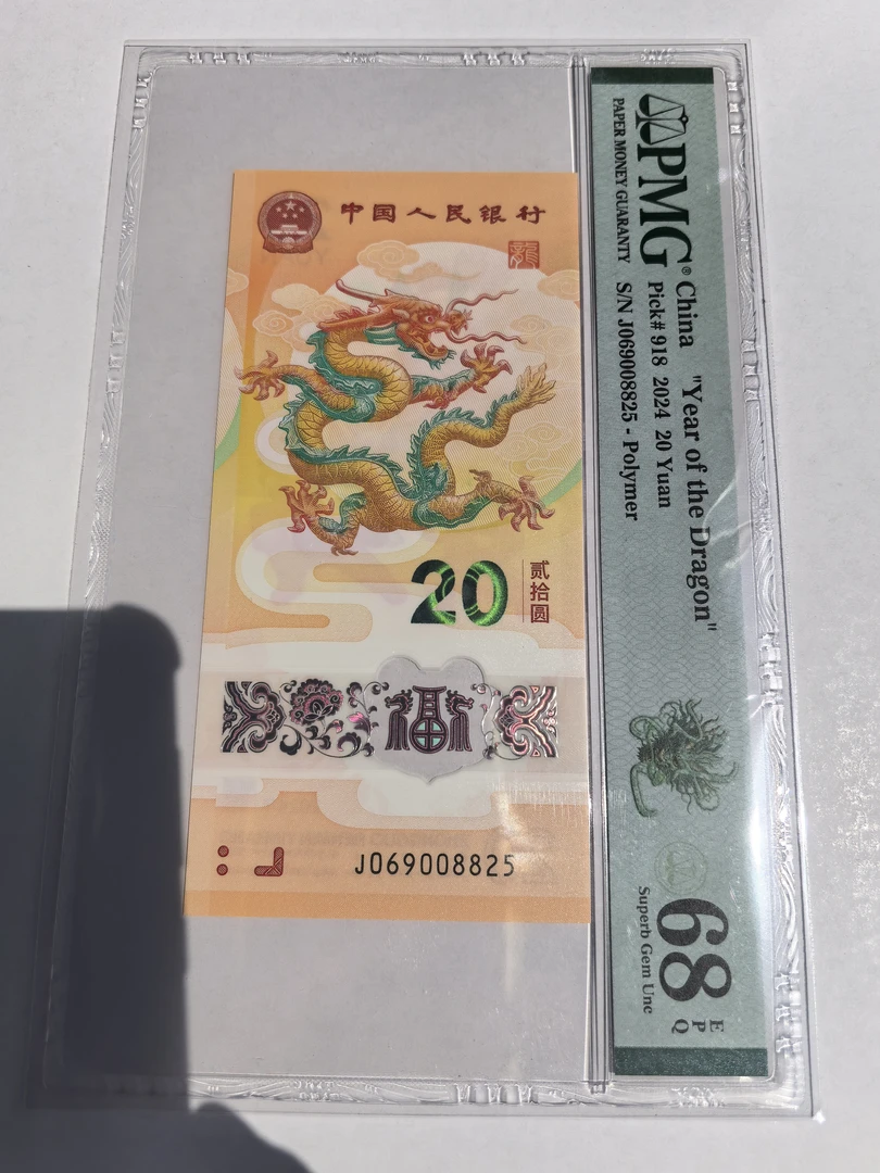 如意号！PMG新龙钞靓号，2024龙年生肖钞