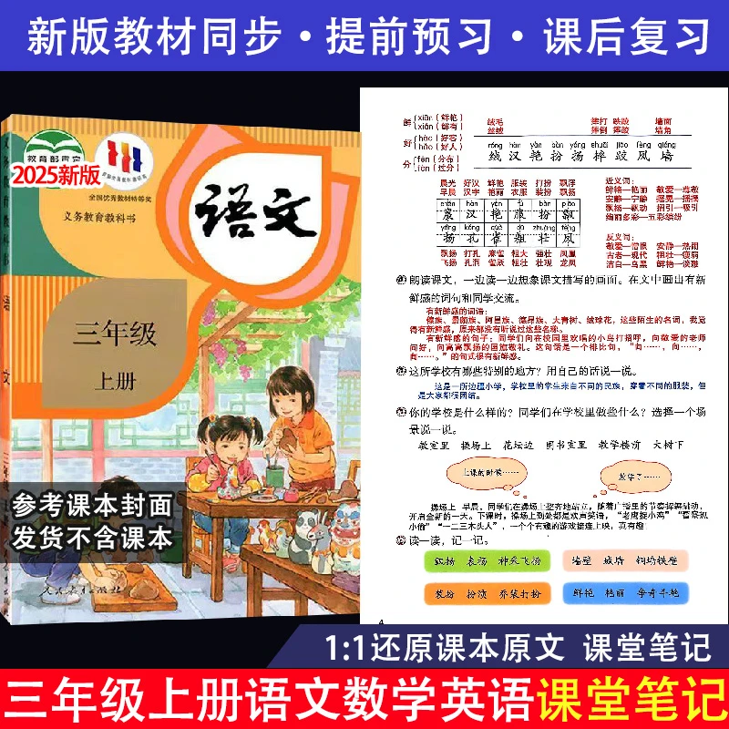 【新版】课堂笔记三年级上册下册语文数学英语随堂笔记预习教辅资料