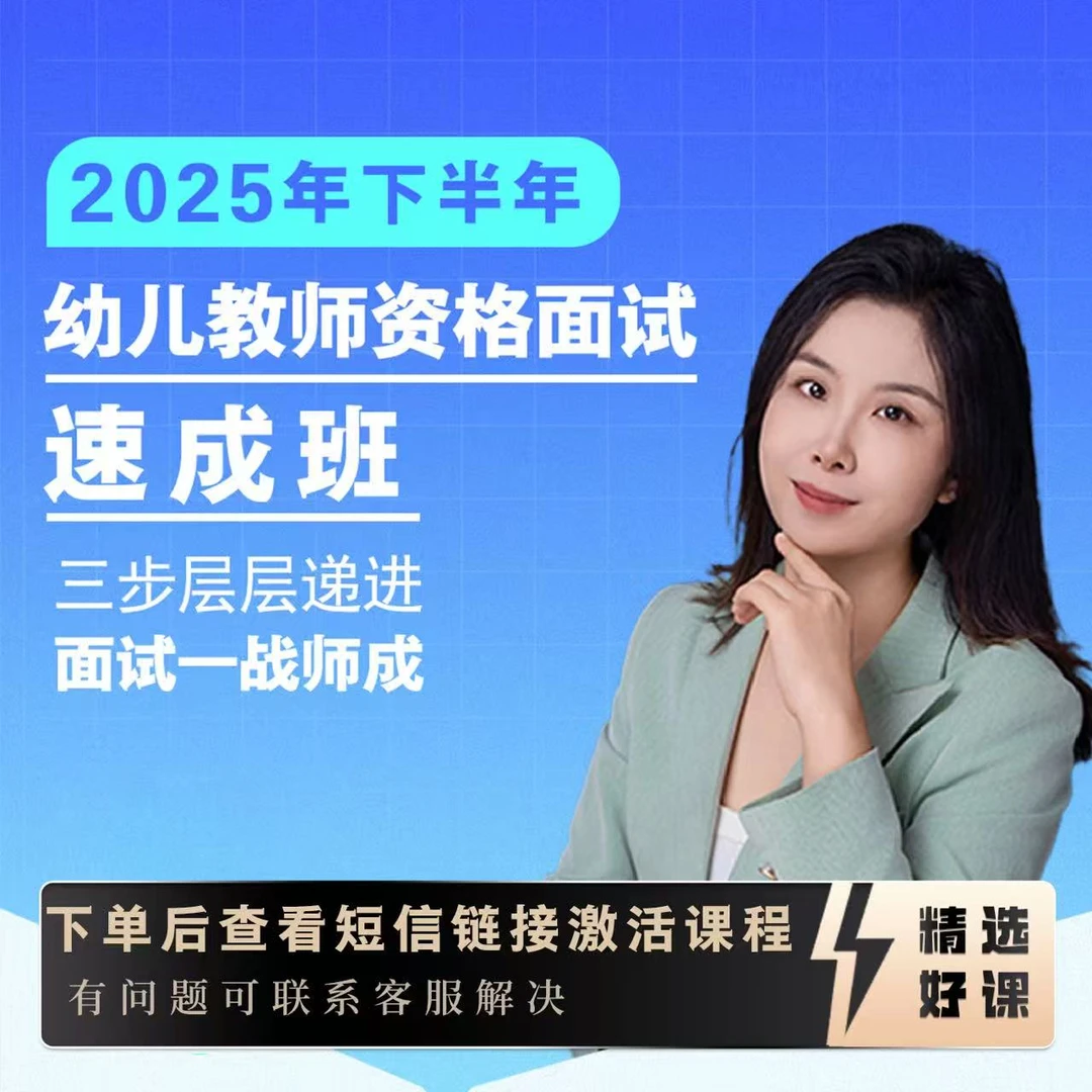 【速成班】25下爽姐幼儿教资面试结构化活动设计试讲与演示答辩弹唱