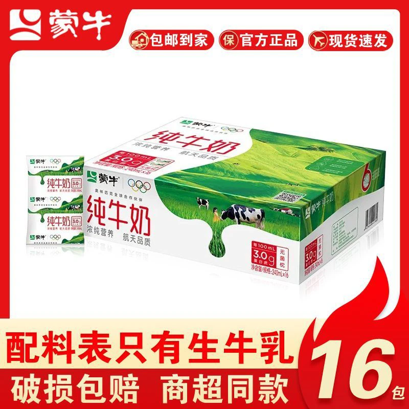 12月30日产蒙牛纯牛奶16袋*240mL全脂营养袋装纯牛奶整箱批发便宜