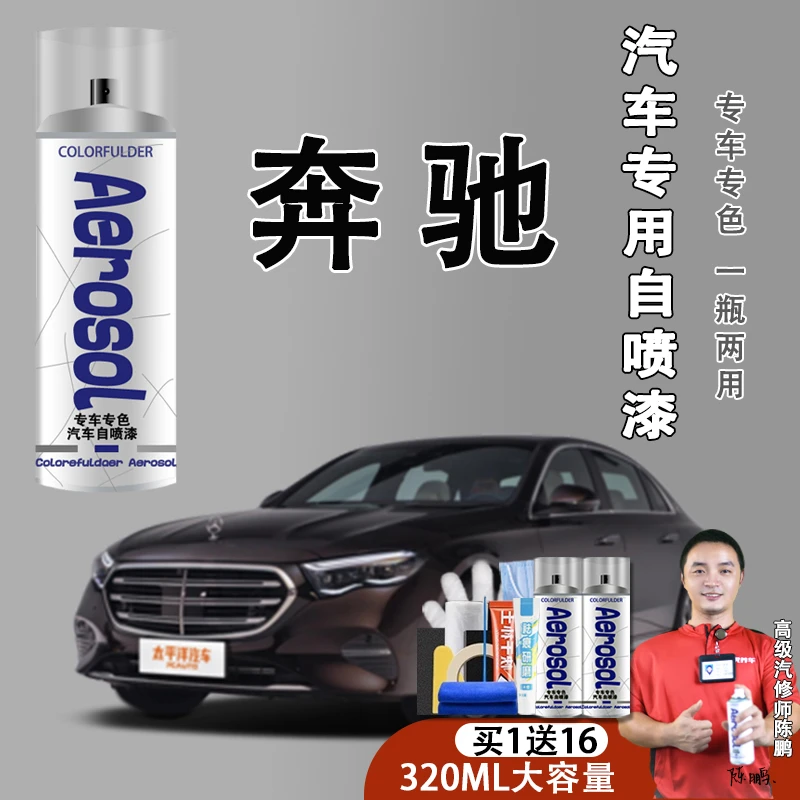 【8】.奔驰专属车型自喷漆专用车漆石墨灰北极白色划痕点漆修复漆