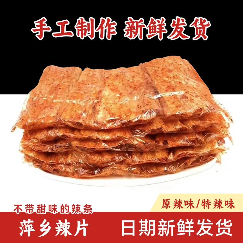 江西特产童年辣片儿时味道萍乡辣片80后90后豆皮零食纯香辣不带甜