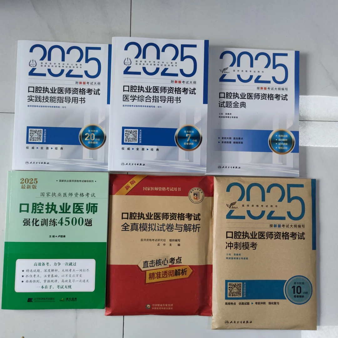 2025年口腔执业医师考试实践技能、考试指导、试题金典、模拟试卷