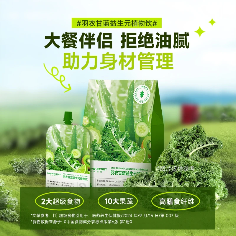 曲线秘笈T【达人专属】羽衣甘蓝膳食纤维益生元纤维植物饮果蔬0脂