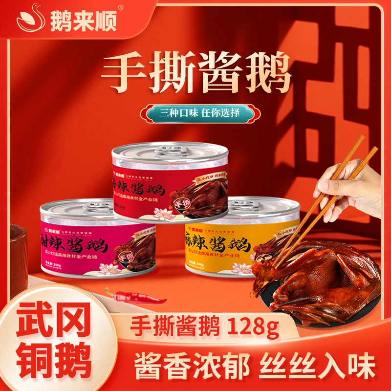 鹅来顺手撕鹅酱128g武冈铜鹅湖南特产自养鹅肉罐装零食即食卤味