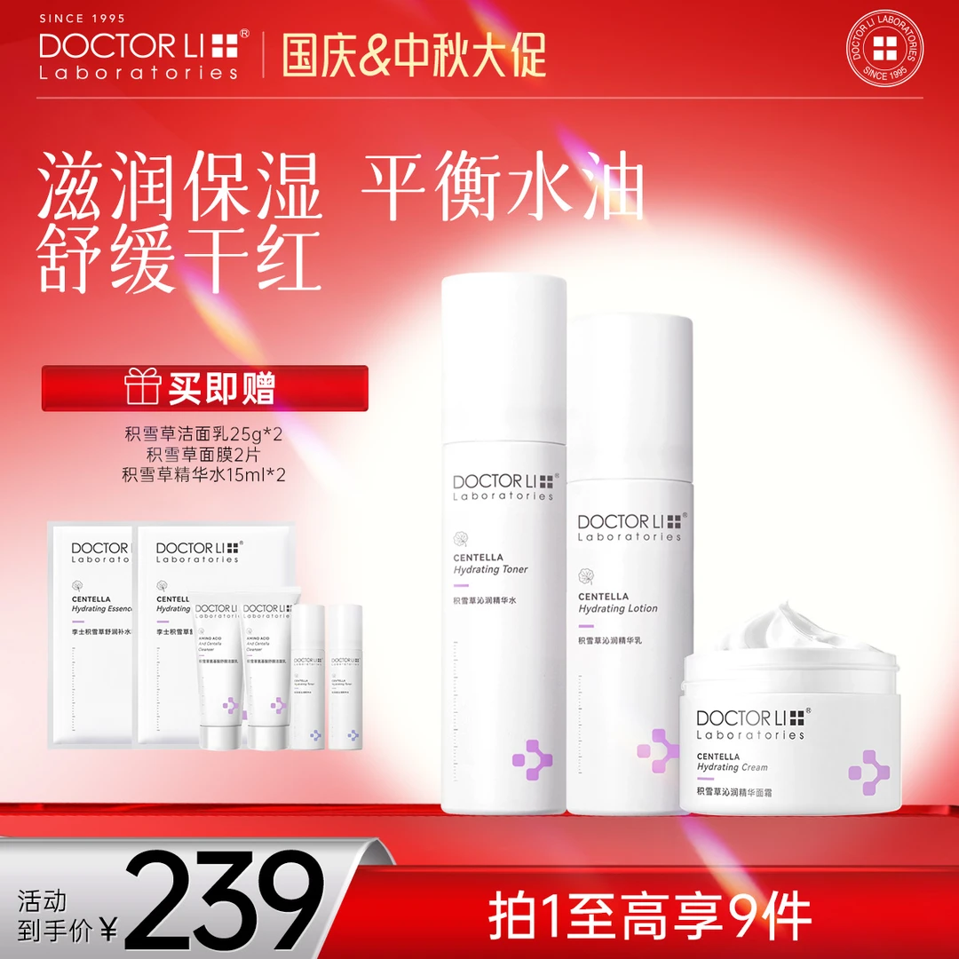 DOCTOR LI积雪草沁润精华水乳霜套装补水保湿舒缓维稳干油混红肌