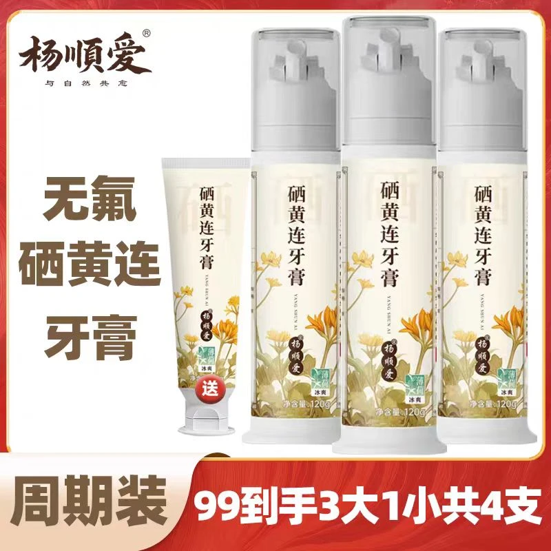 杨顺爱孕妇老人护龈口臭烟牙黄牙蛀牙银出血清火草本黄莲压泵牙膏