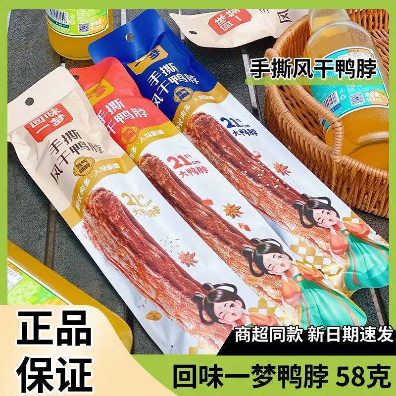 回味一梦整根手撕风干鸭脖58克
