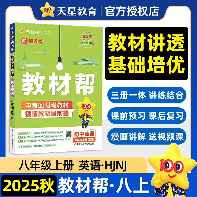 【当当】教材帮 初中 八年级上册 英语 HJNJ（沪教牛津）教材同步训练