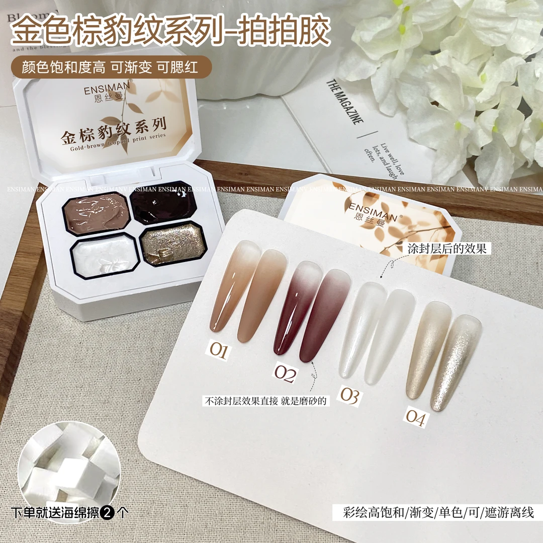 【菊籽老师推荐】新款四宫格金色棕豹纹系列拍拍胶渐变晕染彩绘胶