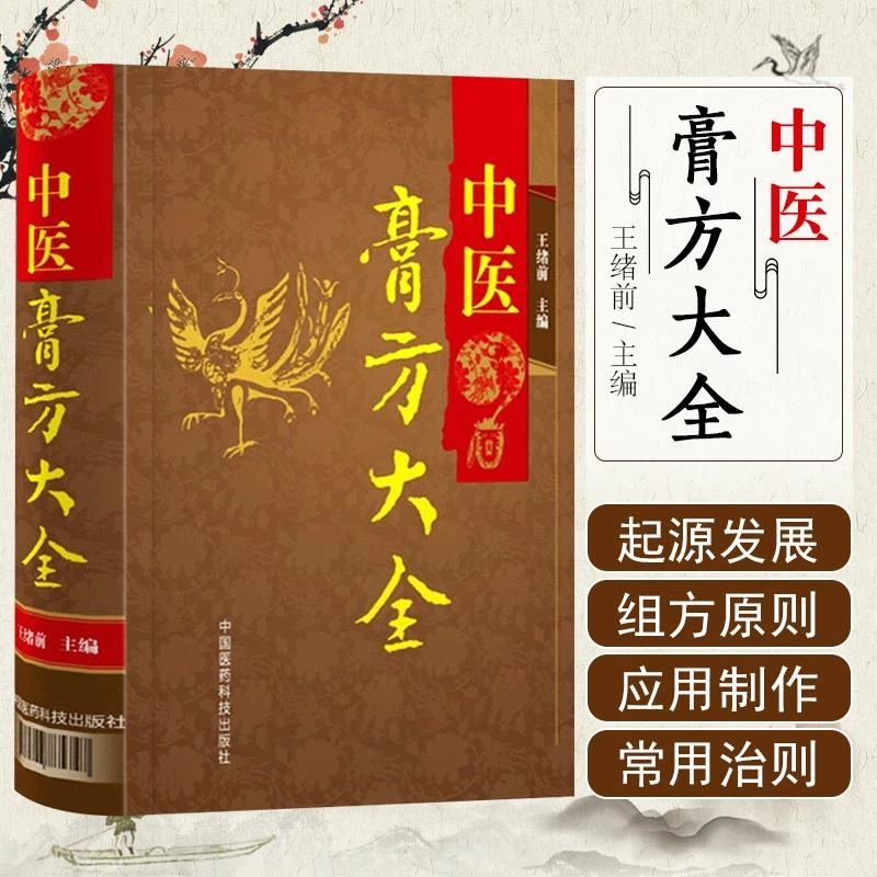 中医膏方大全 中国医药科技出版社9787506785747