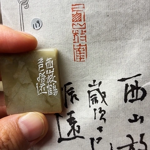 青田石印石篆刻作品