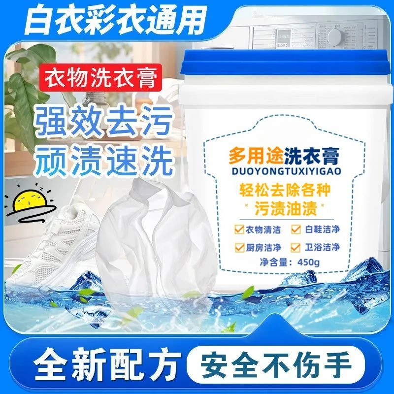 (支持试用)多功能洗衣膏清洁膏白衣增白小白鞋去渍膏去污去黄去油