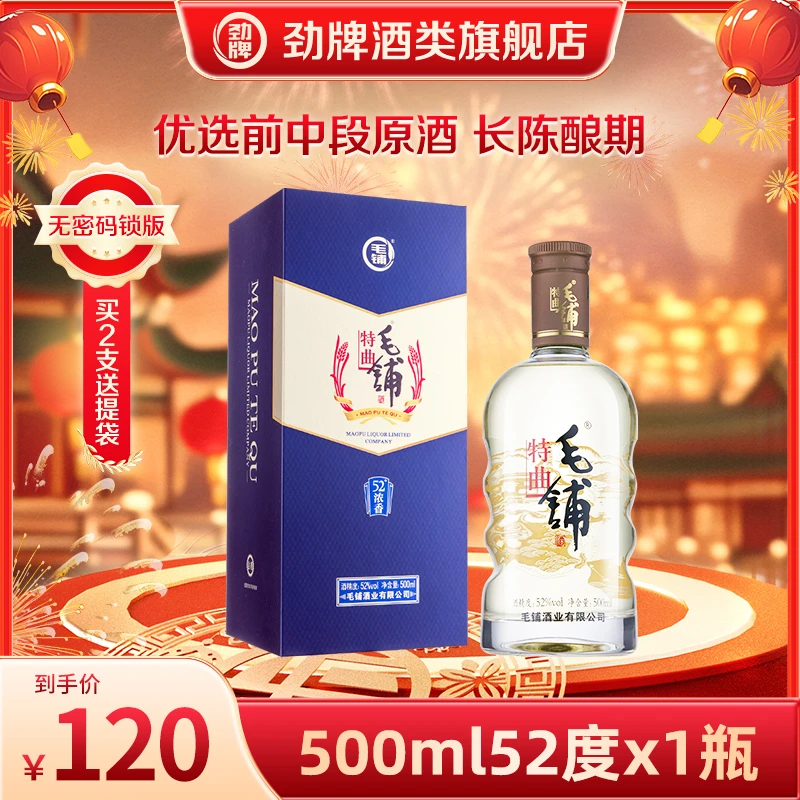 【旗舰店】52度500ml毛铺特曲 浓香型 草本白酒基酒 总仓原箱发货