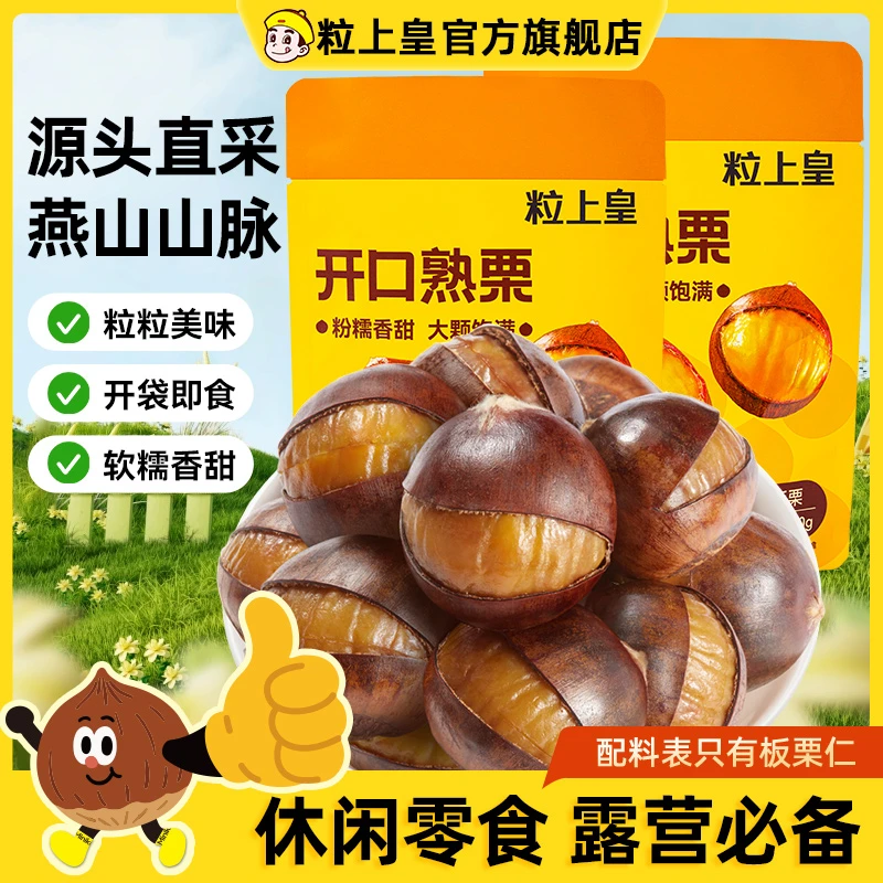 【粒上皇开口熟栗】 熟制板栗带壳香甜软糯即食板栗休闲零食栗子