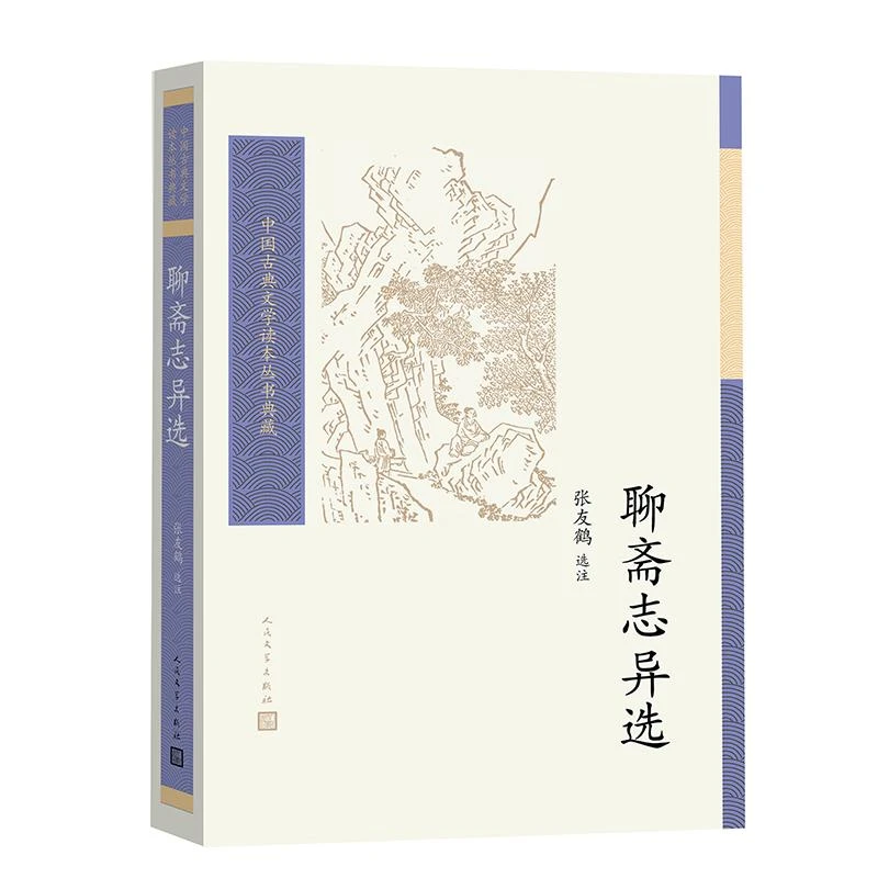 正版 聊斋志异选 张友鹤 9787020172085