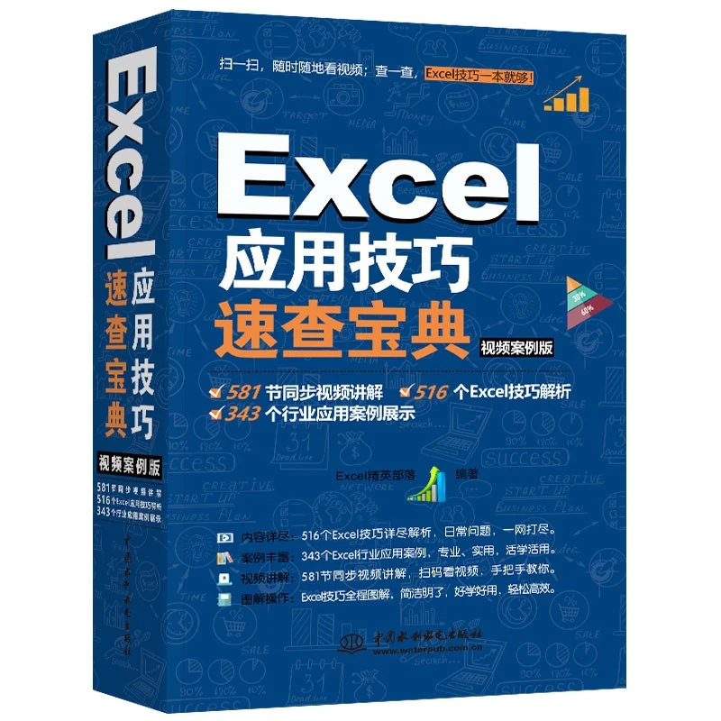 Excel办公实战书书籍应用技巧速查宝典教程（视频案例+彩色印刷）