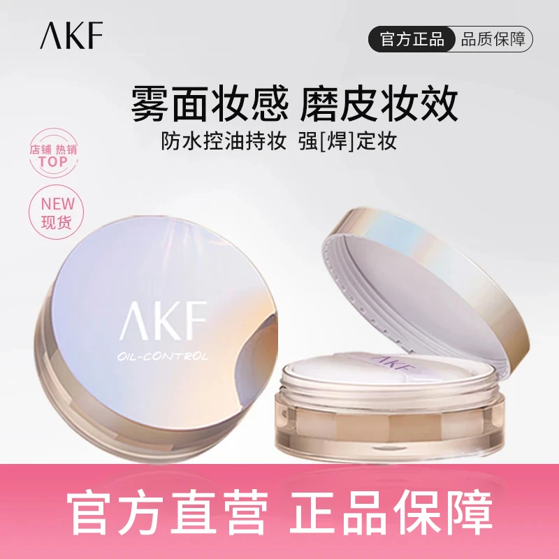 【尧尧专属】AKF控油定妆散粉持妆定妆平价大油皮干皮学生党女