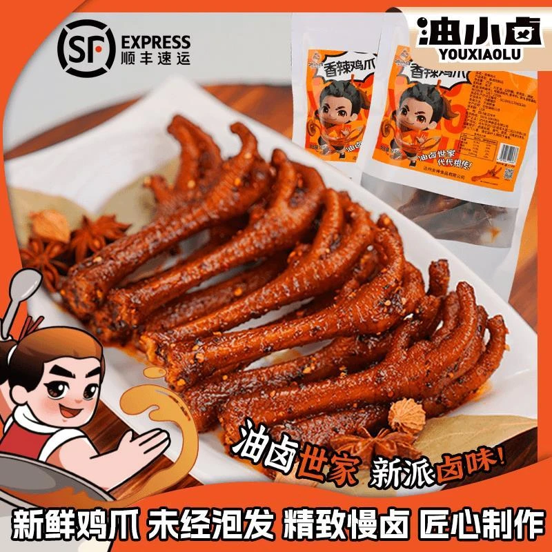 顺丰包邮】油小卤辣卤鸡爪凤爪麻辣川味开袋即食250g/袋顺丰快D莱