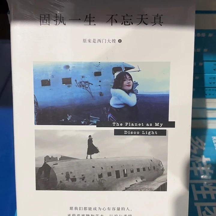 固执一生不忘天真