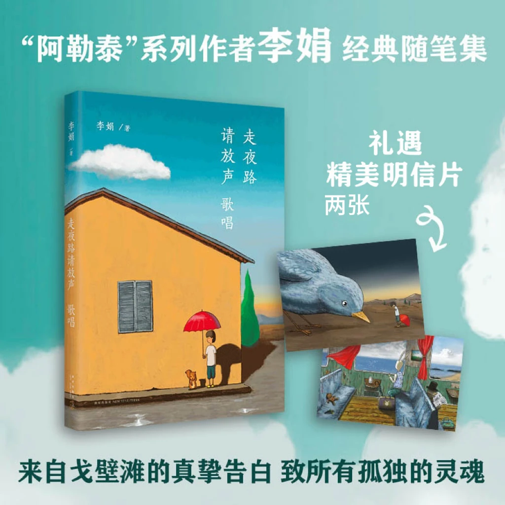 【新经典】李娟：走夜路请放声歌唱