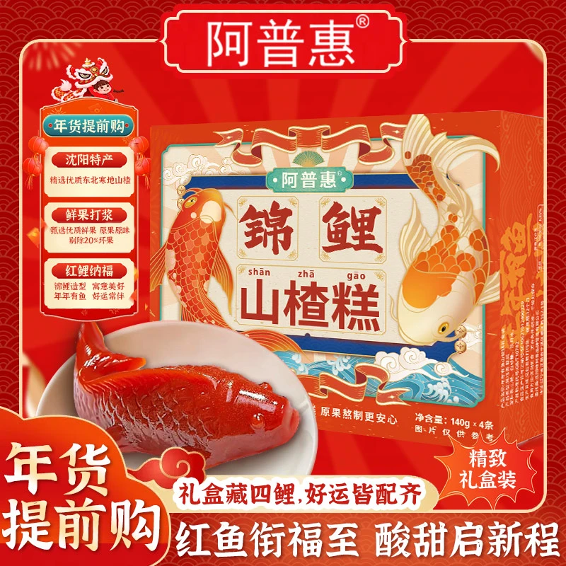 【杰大姐专属】锦鲤山楂鱼山楂糕酸甜软糯鱼形摆盘开口即食年夜饭