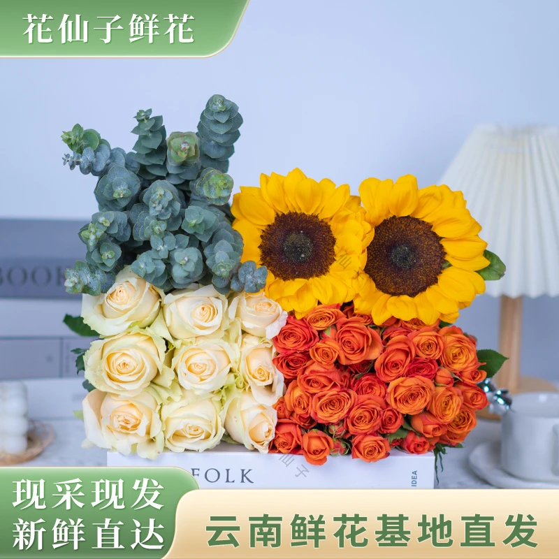【云南鲜花甄选】香槟玫瑰+橙芭比+向日葵+配草+营养液源头基地采摘