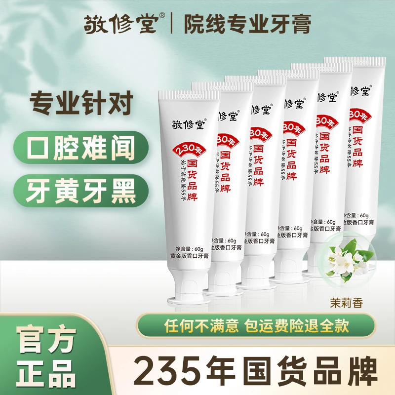 【拍1发6】敬修堂黄金香口牙膏Z亮白清新护牙国货Z1