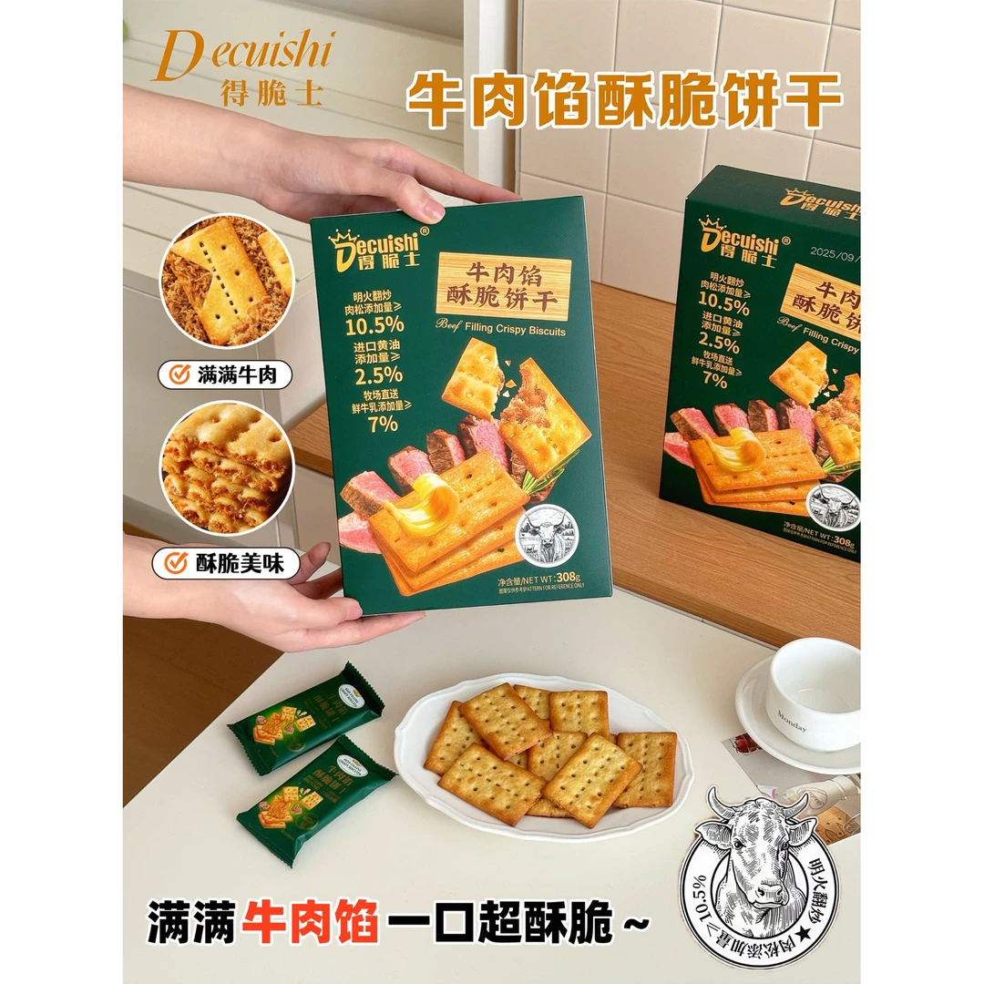 厂 【得脆士-发两盒】牛肉馅酥脆饼干 308g（限使用日期26年5月）