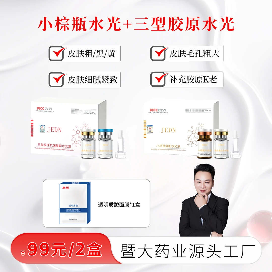 【彭厂长专属】1组三型胶原+1组小棕瓶按压复配水光 肤色管理