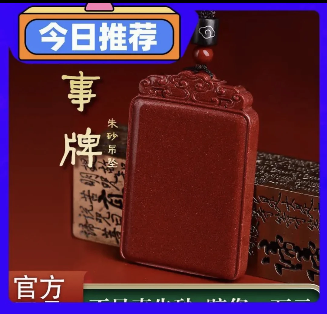含辰砂工艺品朱砂紫金砂【无事牌吊坠】直角原切男女平安无事牌
