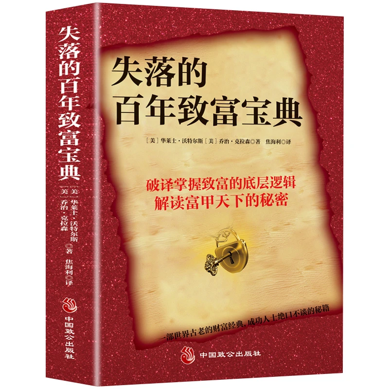 失落的百年致富宝典  （扫小码）（无册子）