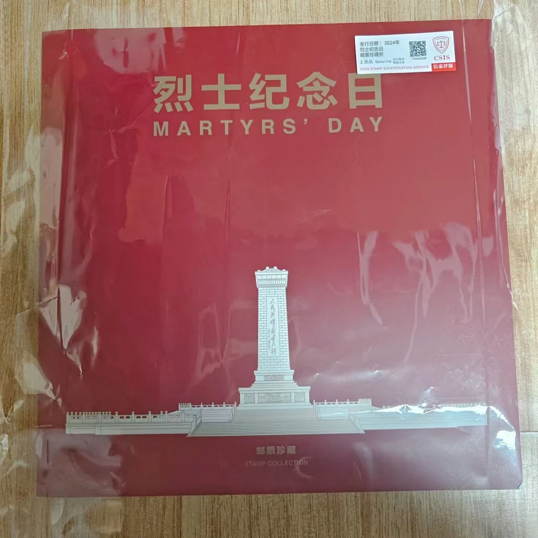 2024年 烈士纪念 邮票珍藏折 信泰评级(CSIS)上美品