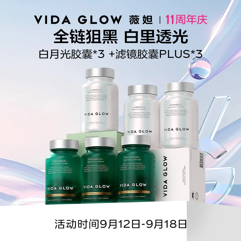 【十一周年达人专享】Vida Glow 薇妲滤镜胶囊PLUS*3+白月光胶囊*3