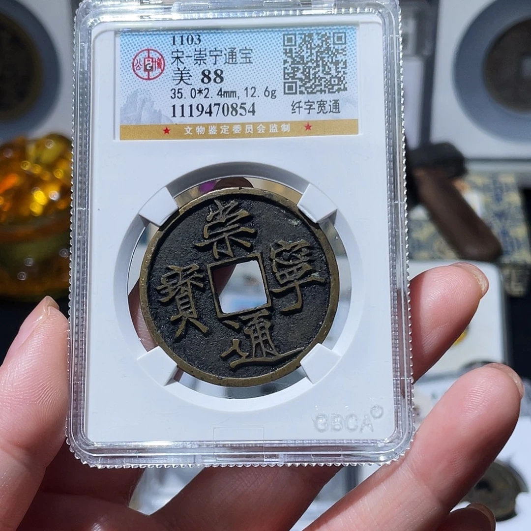 铜小亦精选 公博精品崇宁0854
