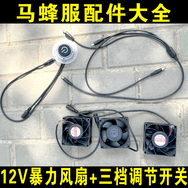 12V强力马蜂服大风扇开关线路全套配件锂电池充电器凉爽通风散热